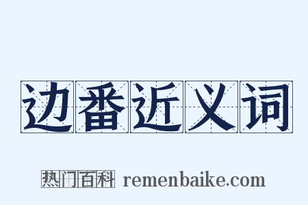 边番近义词是什么意思的图片